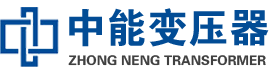 随州油浸式变压器,随州变压器生产厂家_随州中能变压器厂家欢迎您
